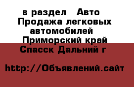  в раздел : Авто » Продажа легковых автомобилей . Приморский край,Спасск-Дальний г.